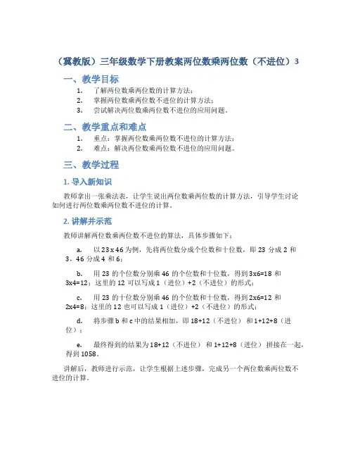 (冀教版)三年级数学下册教案两位数乘两位数(不进位)3