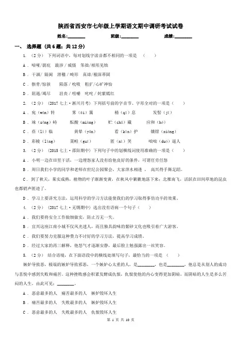 陕西省西安市七年级上学期语文期中调研考试试卷