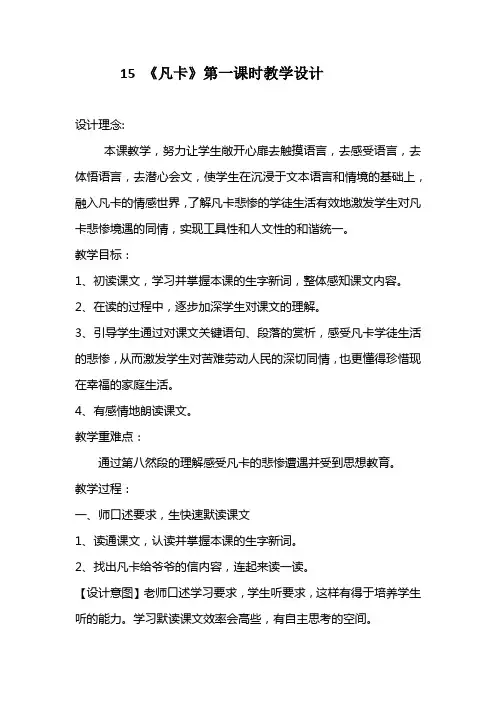 语文人教版六年级下册15《凡卡》教学设计(第一课时)