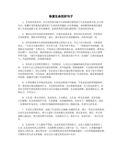 珍爱生命的好句子