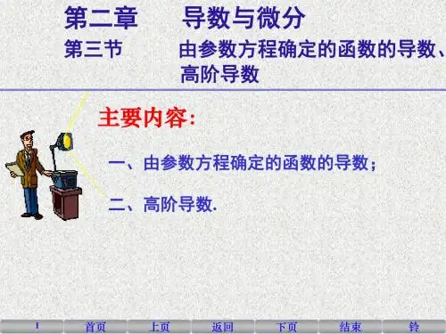2019年最新-10由参数方程确定的函数的导数、高阶导数-精选文档