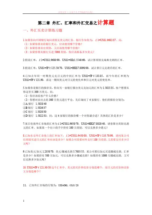 第二章外汇相关练习题之计算题