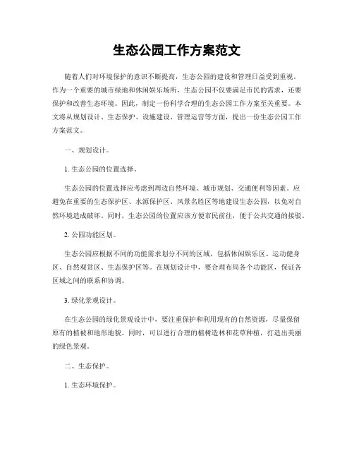 生态公园工作方案范文