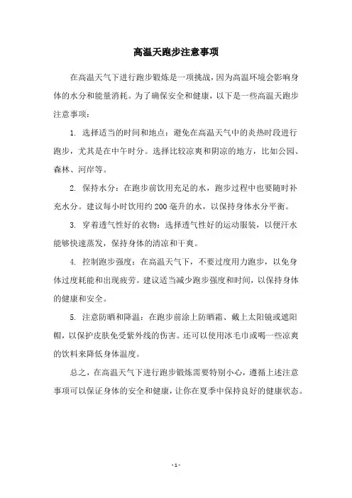 高温天跑步注意事项