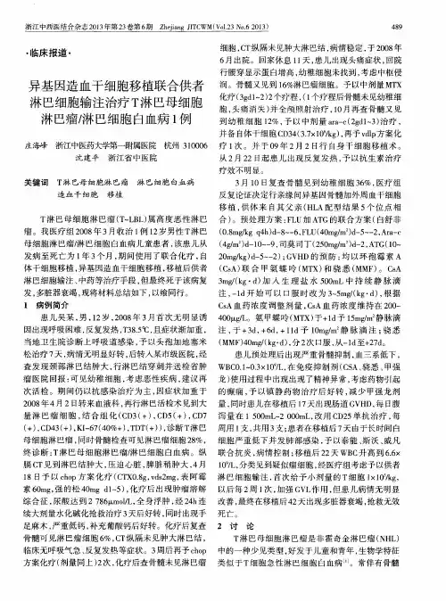 异基因造血干细胞移植联合供者淋巴细胞输注治疗T淋巴母细胞淋巴瘤／淋巴细胞白血病1例