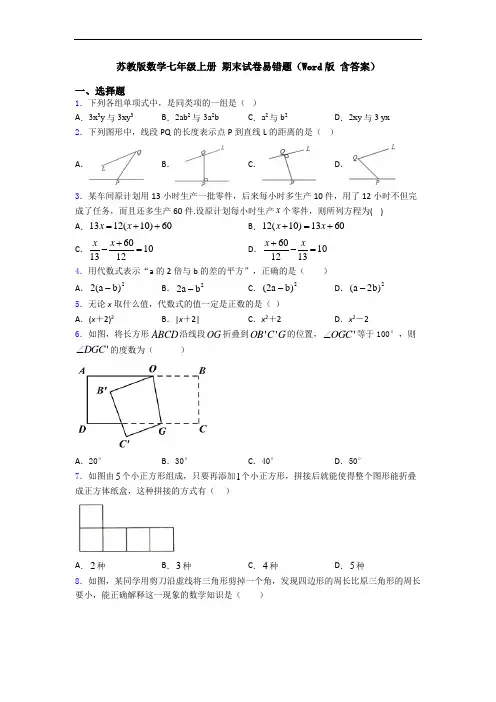 苏教版数学七年级上册 期末试卷易错题(Word版 含答案)