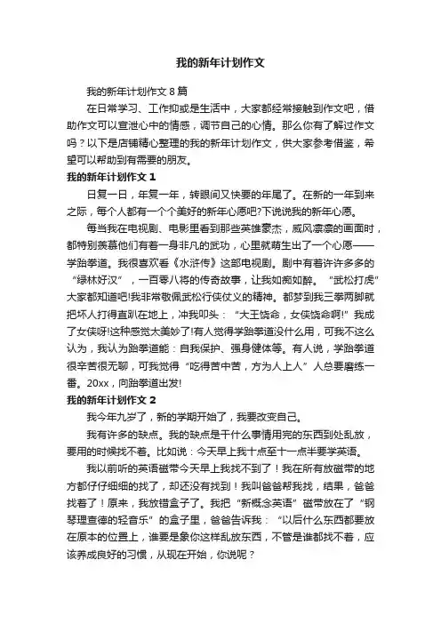 我的新年计划作文