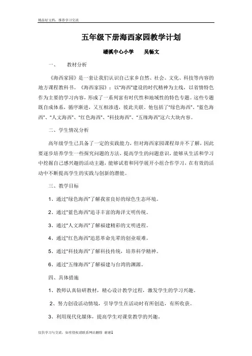 最新五年级下册海西家园教学计划46337