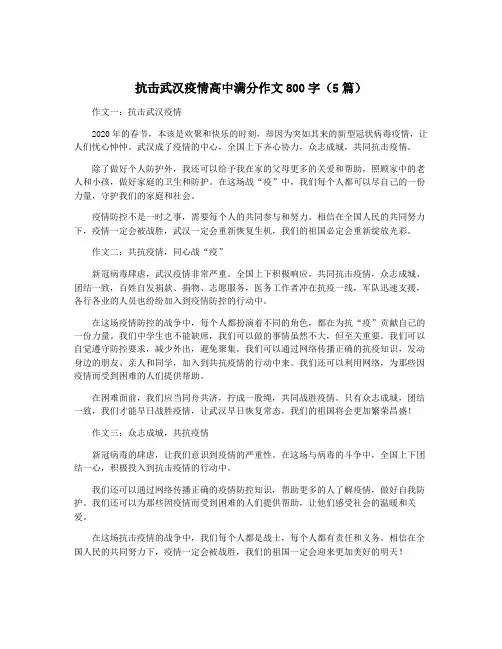 抗击武汉疫情高中满分作文800字(5篇)