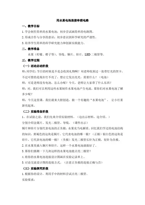 用水果电池连接串联电路教学设计