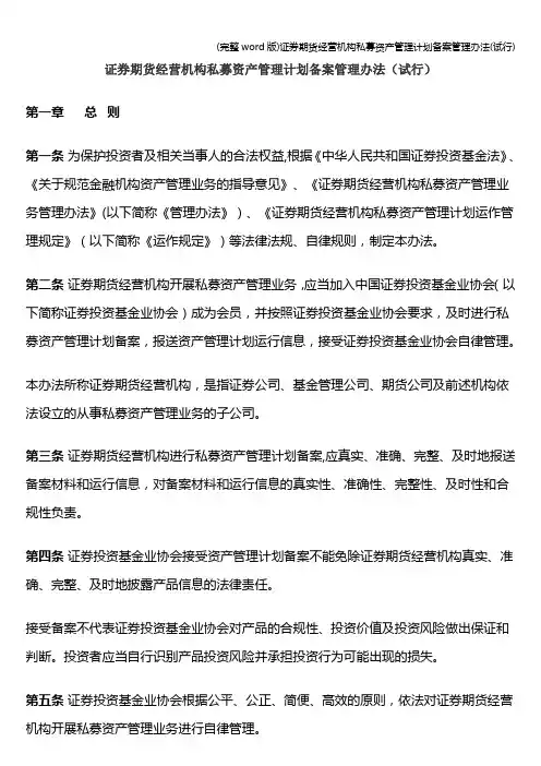 (完整word版)证券期货经营机构私募资产管理计划备案管理办法(试行)