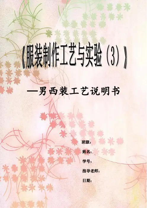 男西装工艺说明书