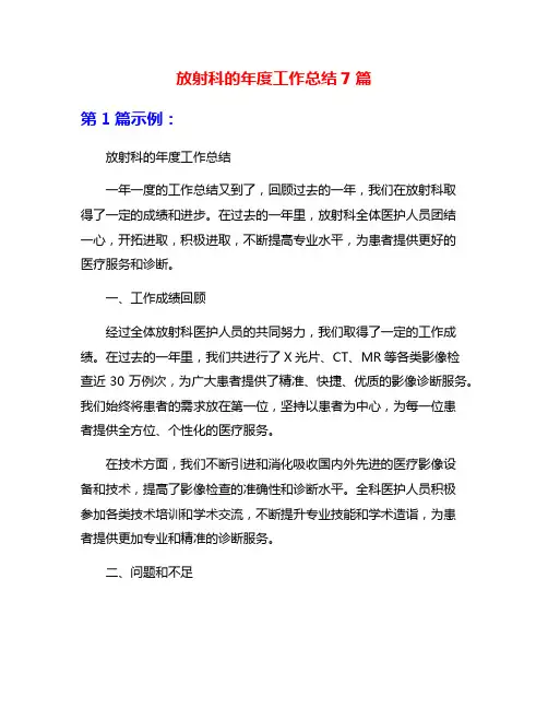 放射科的年度工作总结7篇