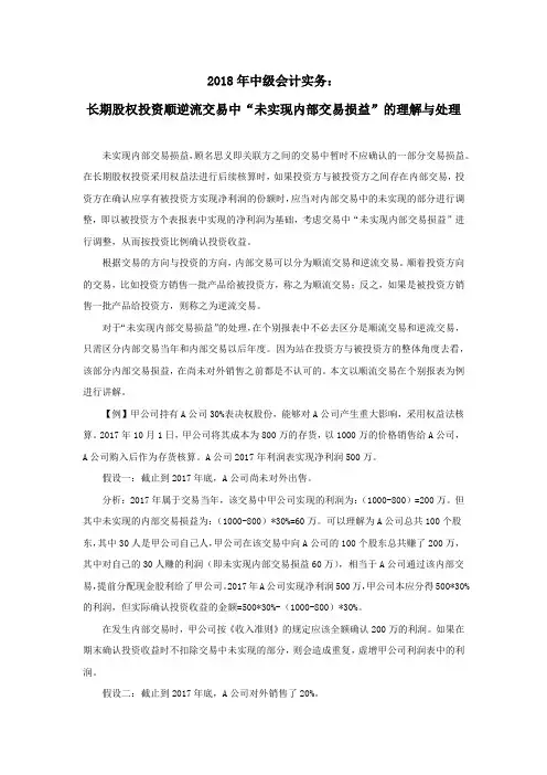 2018中级会计实务：长期股权投资顺逆流交易中“未实现内部交易损益”的处理