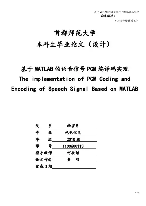 基于MATLAB的语音信号PCM编译码实现