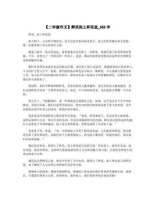 【二年级作文】鲜花泥土和花盆_550字
