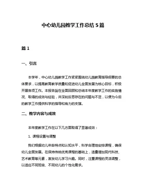 中心幼儿园教学工作总结5篇