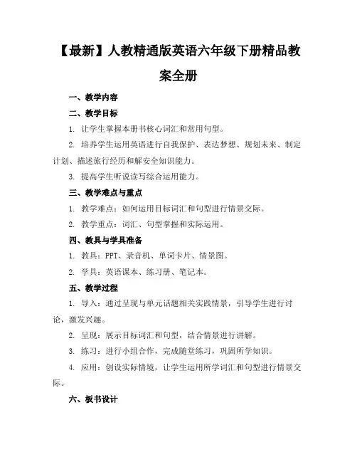 【最新】人教精通版英语六年级下册精品教案全册