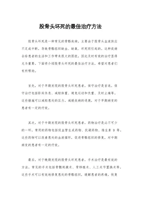 股骨头坏死的最佳治疗方法