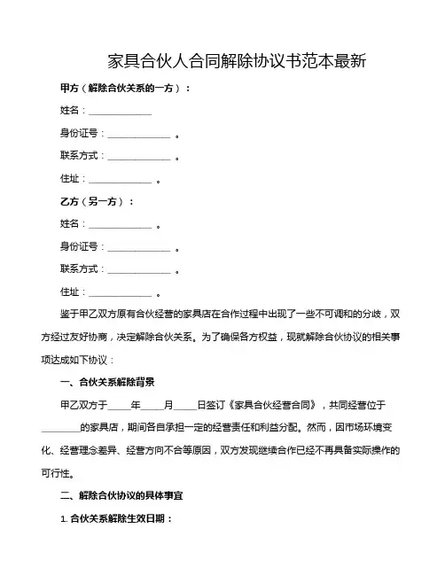 家具合伙人合同解除协议书范本最新