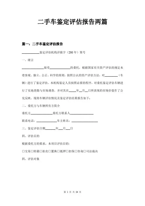 二手车鉴定评估报告两篇
