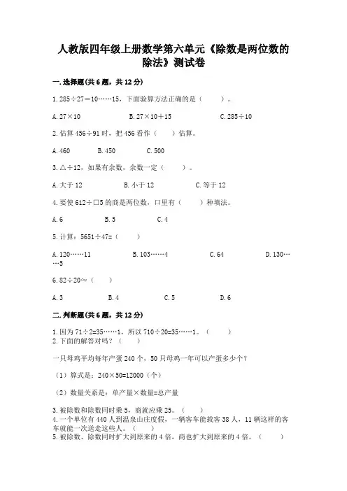 人教版四年级上册数学第六单元《除数是两位数的除法》测试卷及参考答案(黄金题型)