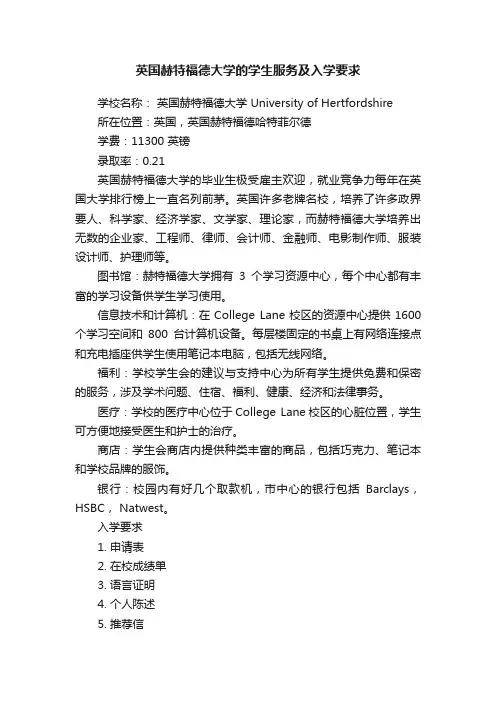 英国赫特福德大学的学生服务及入学要求