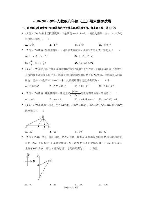 2018-2019学年人教版八年级(上)期末数学试卷新人教版含答案解析