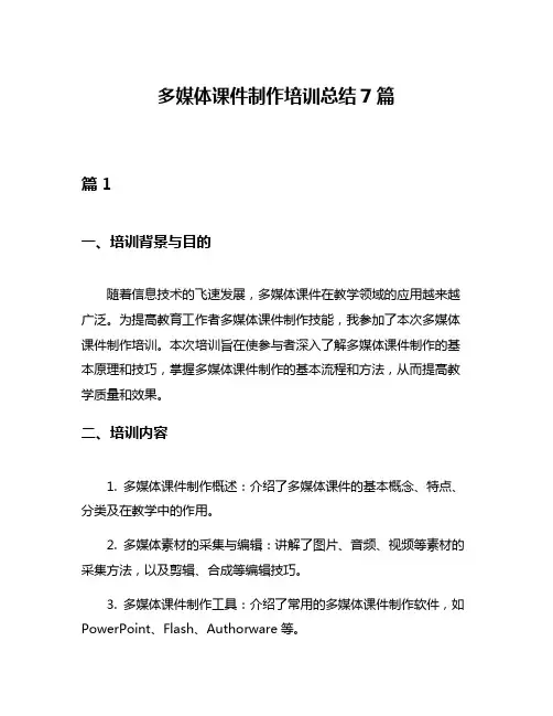 多媒体课件制作培训总结7篇