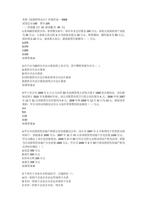 东财《高级财务会计》单元作业一答卷