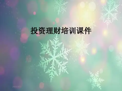 投资理财培训课件