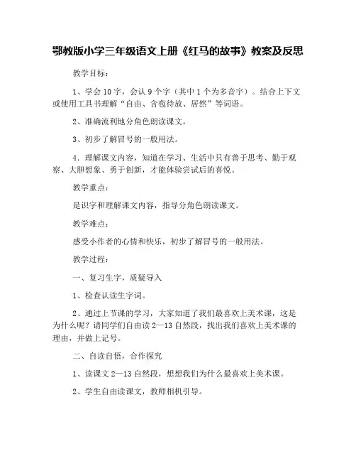 鄂教版小学三年级语文上册《红马的故事》教案及反思