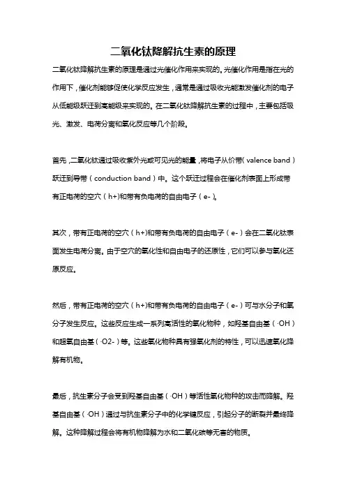 二氧化钛降解抗生素的原理