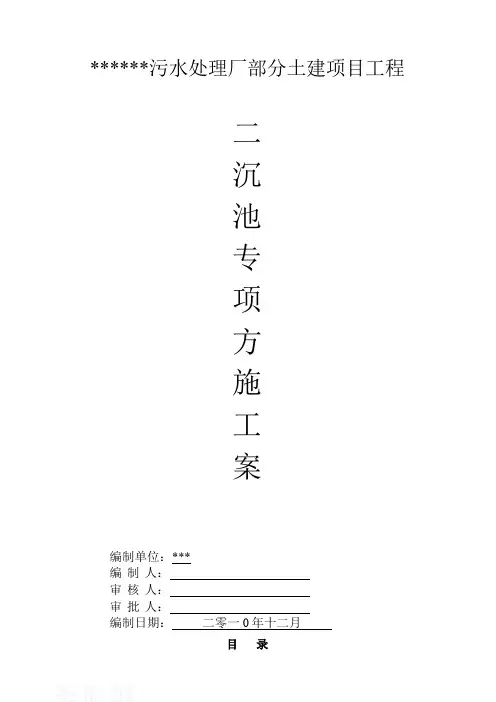 某市污水处理厂二沉池施工专项方案