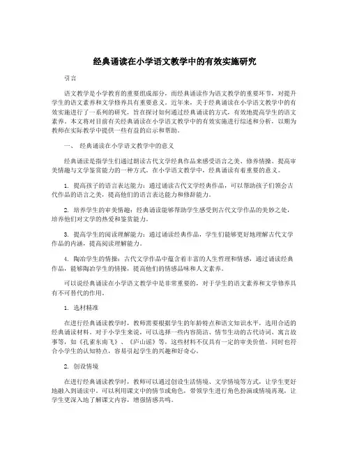经典诵读在小学语文教学中的有效实施研究