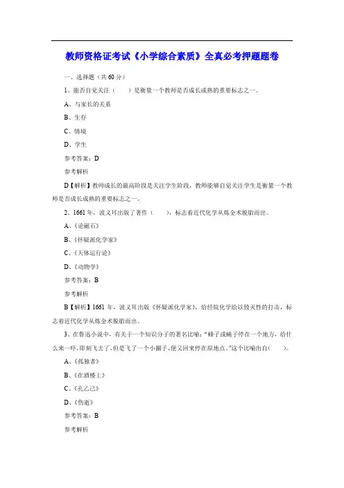 教师资格证小学综合素质押题卷