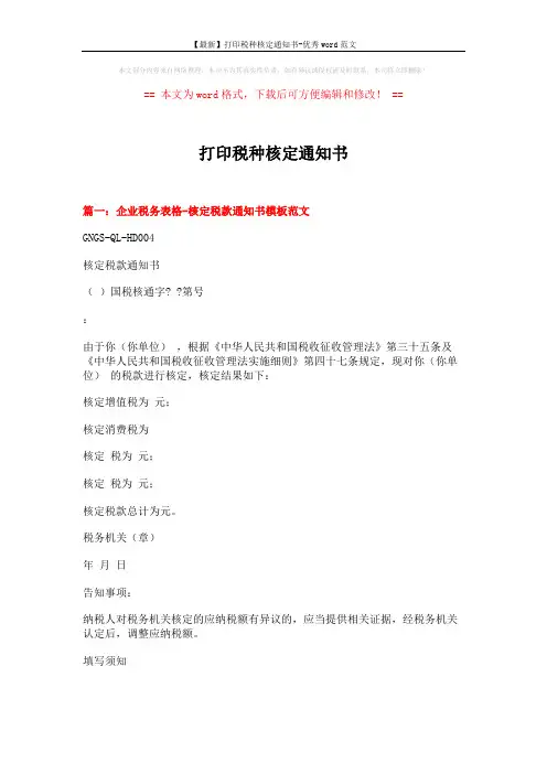 【最新】打印税种核定通知书-优秀word范文 (7页)