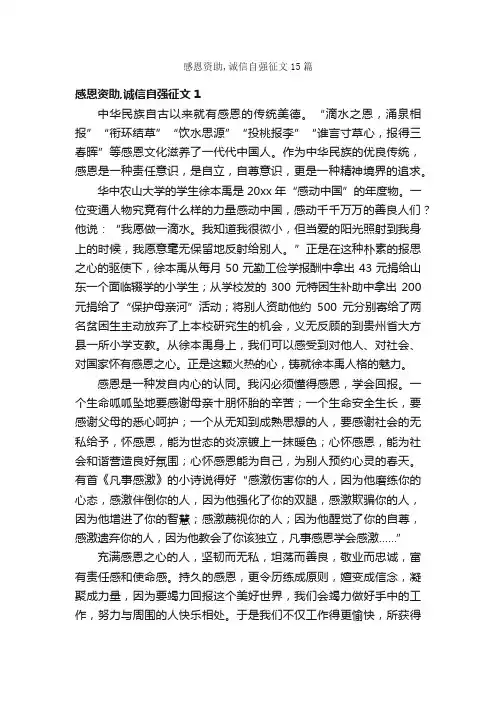 感恩资助,诚信自强征文15篇