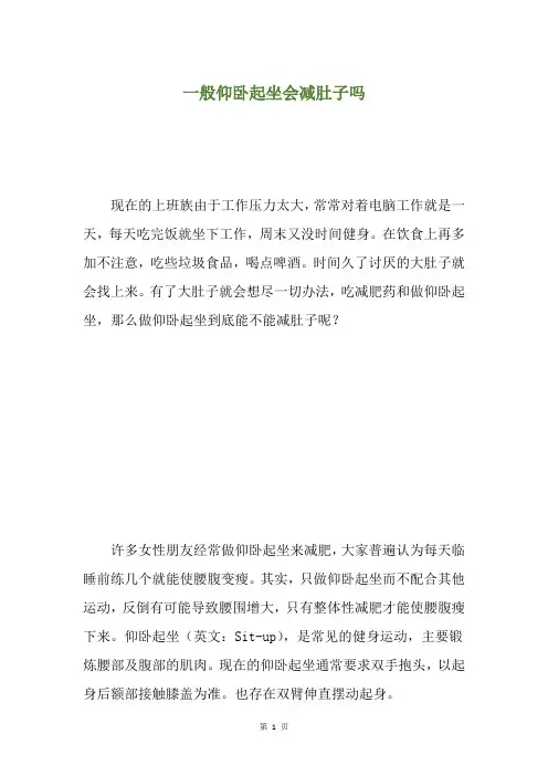 一般仰卧起坐会减肚子吗