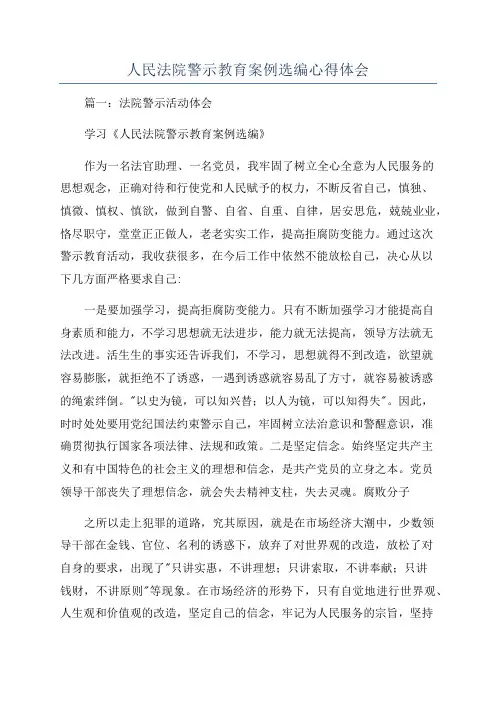 人民法院警示教育案例选编心得体会