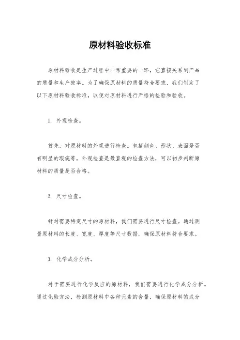 原材料验收标准