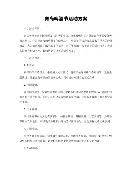 青岛啤酒节活动方案