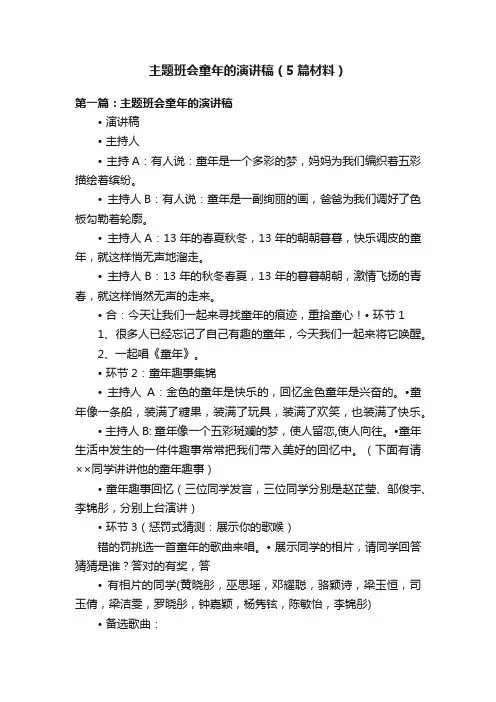 主题班会童年的演讲稿（5篇材料）