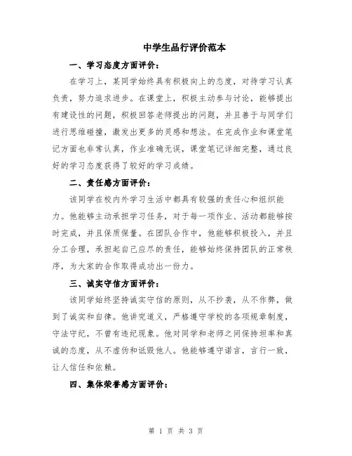 中学生品行评价范本