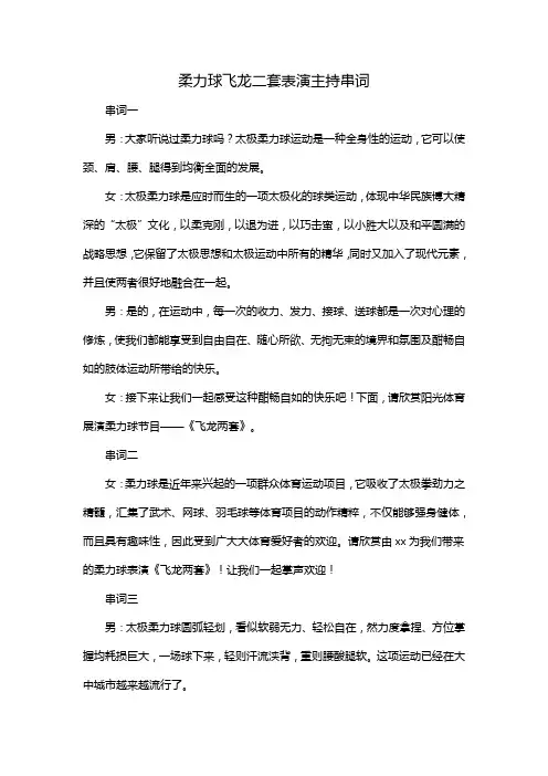 柔力球飞龙二套表演主持串词