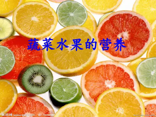 蔬菜水果的营养ppt课件