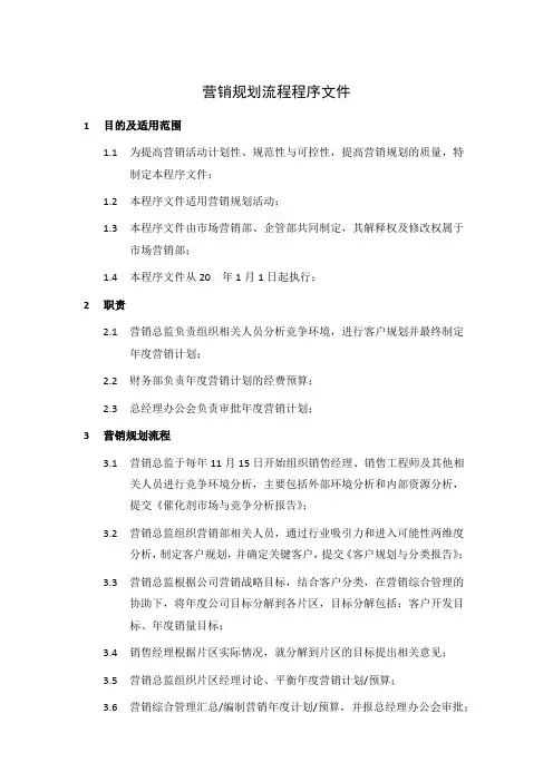 营销规划流程程序文件