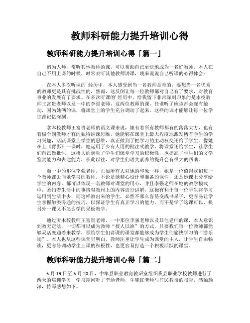 教师科研能力提升培训心得