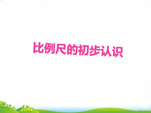 (六上)数学PPT课件-6.2 比例尺的初步认识｜冀教版 (15张)