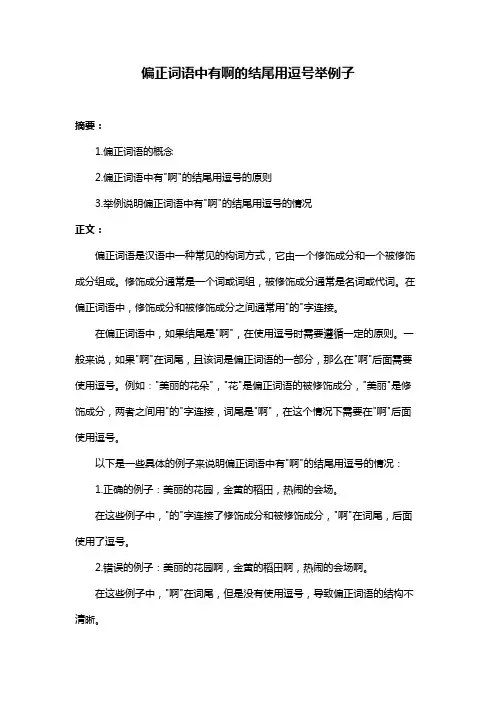 偏正词语中有啊的结尾用逗号举例子